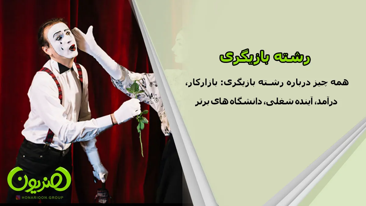 رشته بازیگری