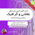 آموزش آزمون عملی نقاشی (گرافیک-طراحی پارچه و لباس) کنکور هنر - نسخه 1405