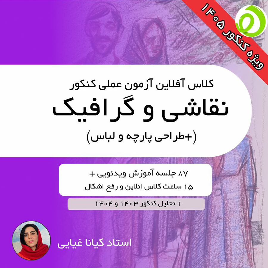 آموزش آزمون عملی نقاشی (گرافیک-طراحی پارچه و لباس) کنکور هنر - نسخه 1405 آموزش آزمون عملی نقاشی (گرافیک-طراحی پارچه و لباس) کنکور هنر - نسخه 1405