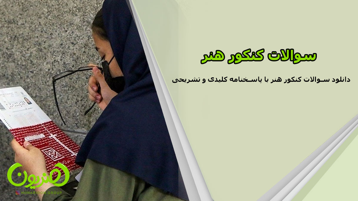 سوالات کنکور هنر