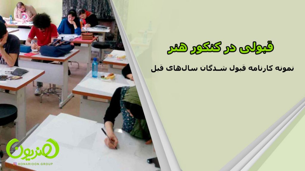 قبولی در کنکور هنر