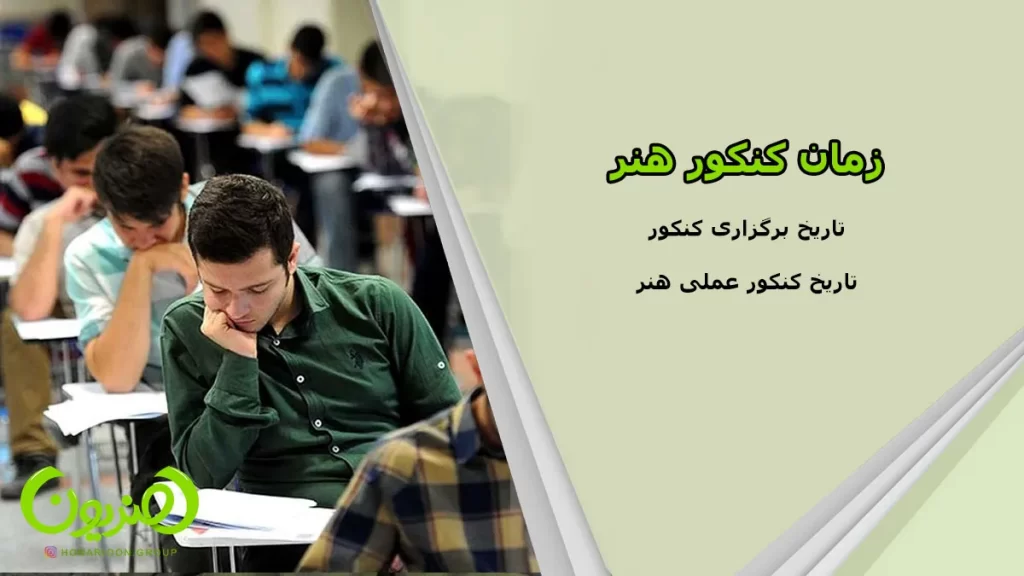 زمان کنکور هنر