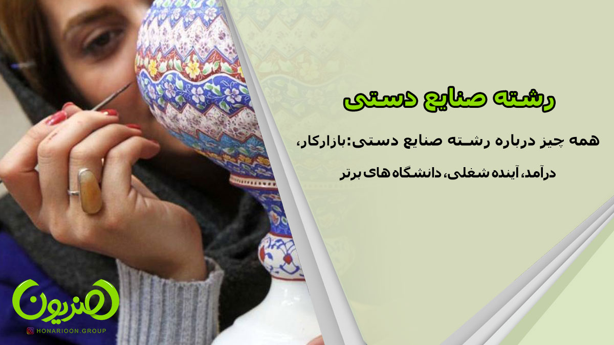 رشته صنایع دستی