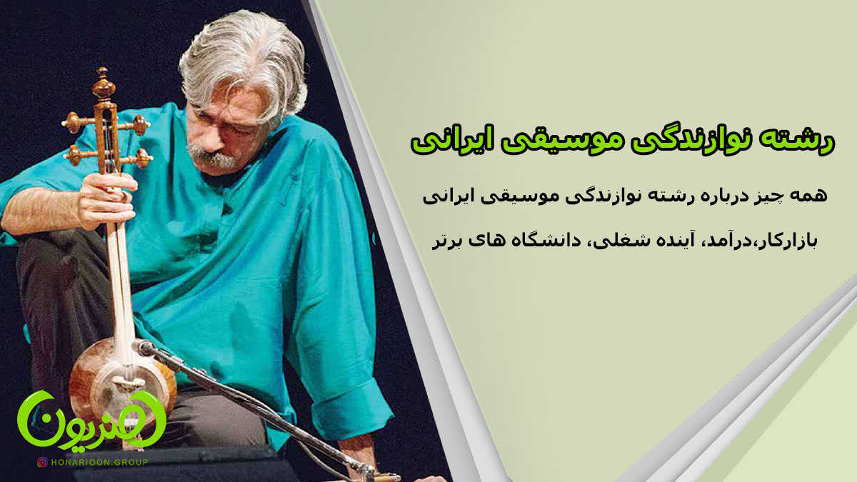 رشته نوازندگی موسیقی ایرانی