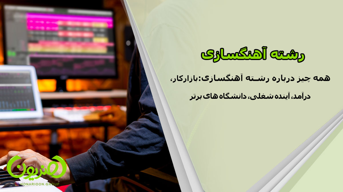 رشته آهنگسازی