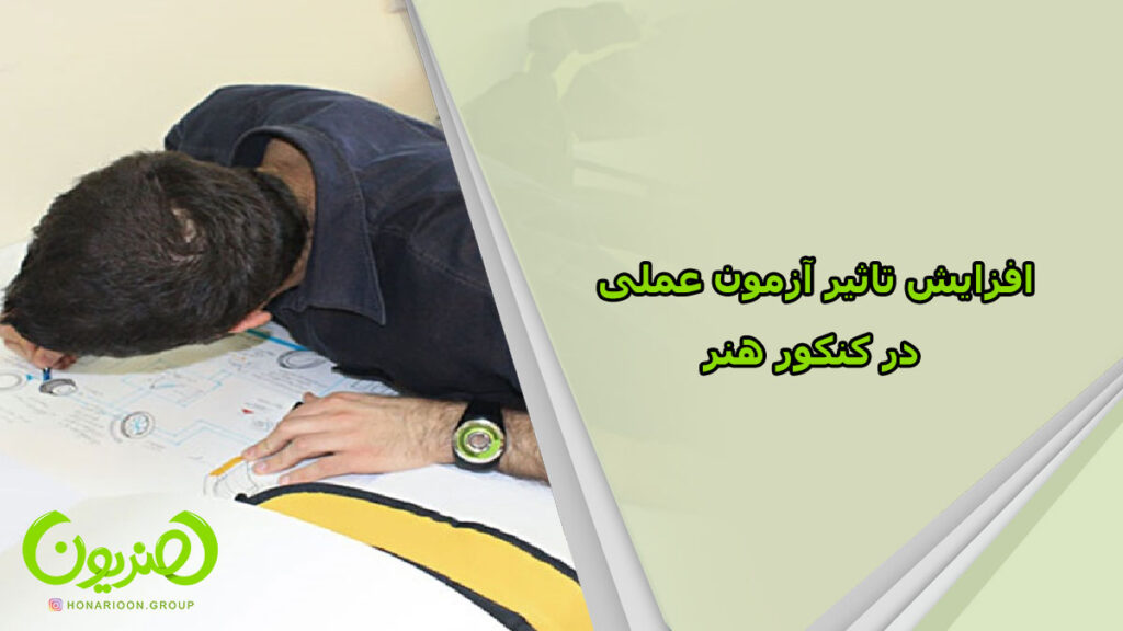 افزایش تاثیر آزمون عملی در کنکور هنر