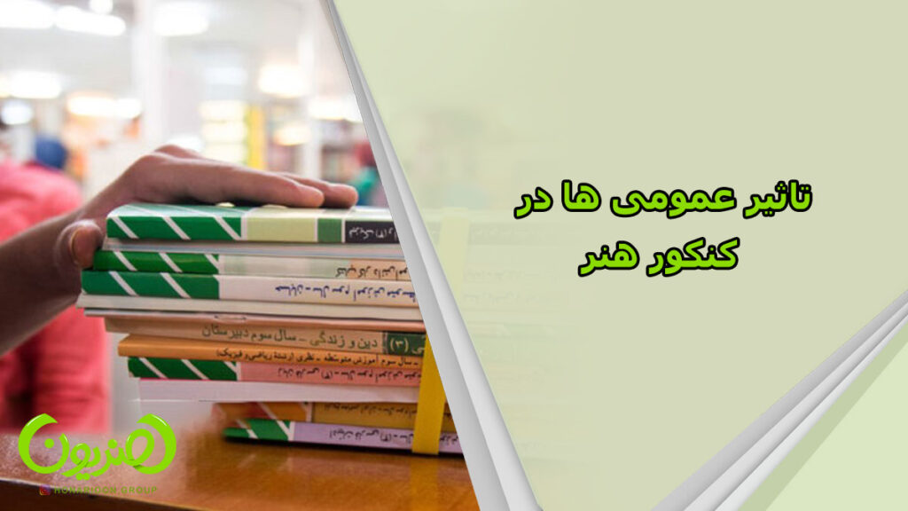 تاثیر عمومی ها در کنکور هنر