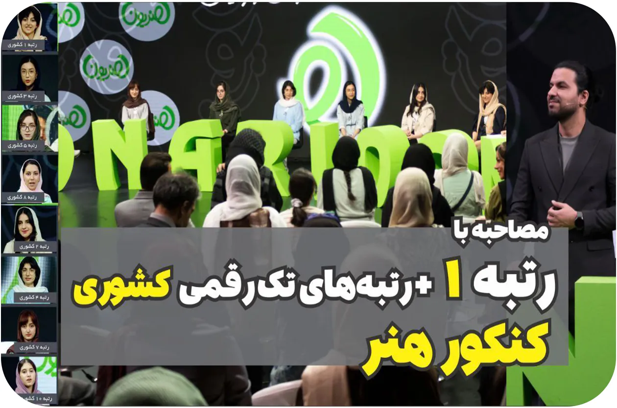 مصاحبه رتبه ١ رتبههای تک رقمی کشوری کنکور هنر ١۴٠۴ مصاحبه رتبه ١ رتبههای تک رقمی کشوری کنکور هنر ١۴٠۴